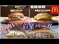 【Mcdonald's】白星ダブルチーズバーガー&白星ダブルテリヤキバーガーどっちが勝つのか!?~Japanese double Mcdonald's burger~ 咀嚼音★no talking