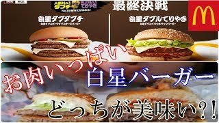 【Mcdonald's】白星ダブルチーズバーガー&白星ダブルテリヤキバーガーどっちが勝つのか!?~Japanese double Mcdonald's burger~ 咀嚼音★no talking