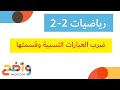 ضرب العبارات النسبية وقسمتها 1 رياضيات 22 mp3