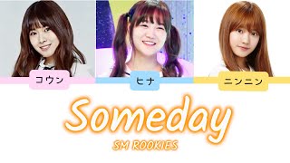 【日本語訳/歌詞/パート分け】 SMROOKIES (에스엠루키즈) - Someday (Shining Star) lyrics