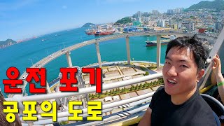 숨도 쉬기 힘들다는 한국에서 가장 무서운 도로인 부산항대교 가보기-한국3