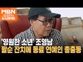 영원한 소년 조영남의 팔순 잔치에 동료 연예인 총출동 김명준의 뉴스파이터 영원한 소년 조영남의 팔순 잔치에 동료 연예인 총출동 김명준의 뉴스파이터
