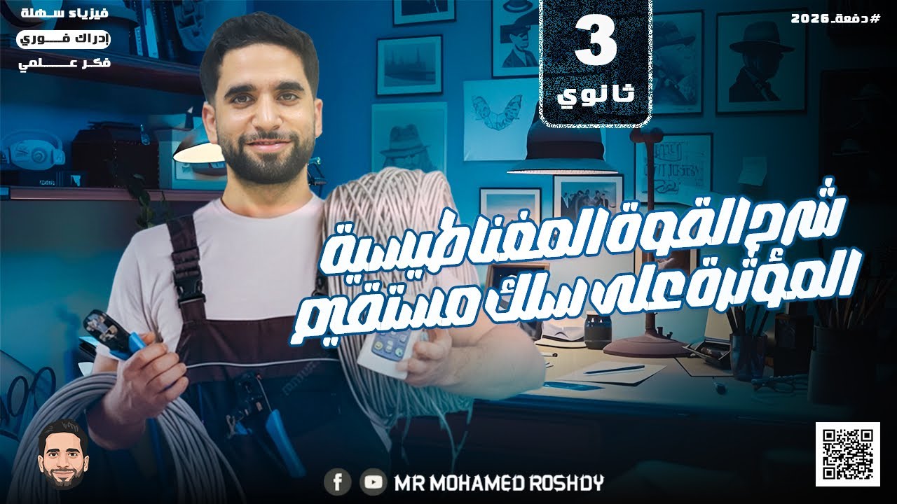 وداعا قاعدة فليمنج | القوة المغناطيسية طلعت سهله بالقاعدة الجديدة |ثانوية عامة 2026 | مستر محمد رشدي