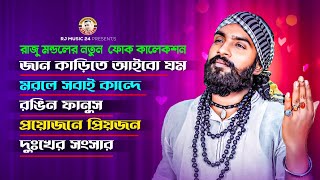 Top Song By Raju Mondol । রাজু মন্ডলের নতুন ফোক কালেকশন । new Albam।Rj Rubel Bangla New song