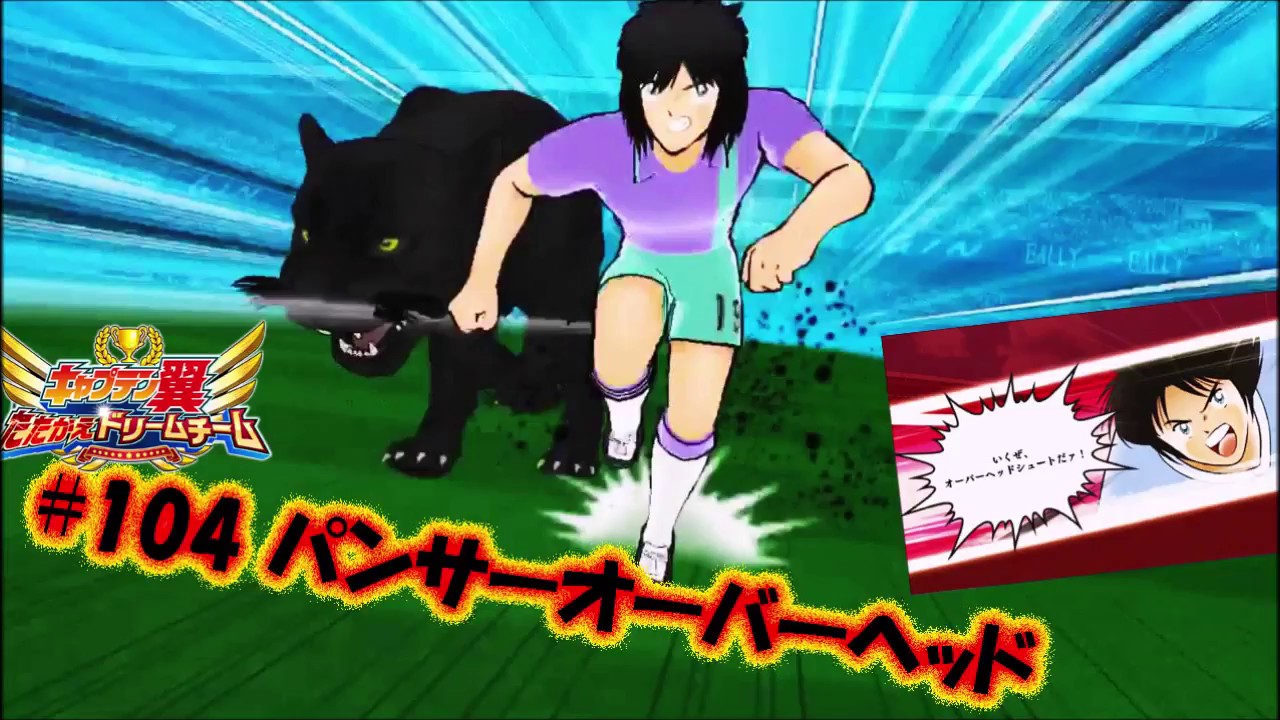 104 パンサーオーバーヘッド ラモン ビクトリーノ キャプテン 翼 Captain Tsubasa 足球小將 Youtube