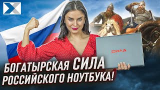 В чем сила? В новом ноутбуке-флагмане российского бренда!