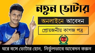 nid card apply online bangladesh | Apply For New Voter NID Card Online - নতুন ভোটার রেজিস্ট্রেশন