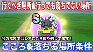 ドラクエウォークレアこころ欲しい方必見！レアなこころが落ちてる場所の傾向&実践紹介！攻め