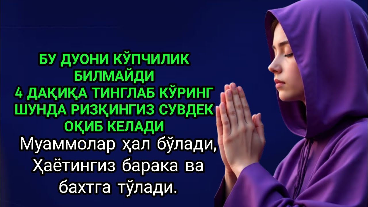 4 дақиқа тинглангУмрбод ризқ оқиб келади,Муаммолар ҳал бўладиҲаёт барака ва бахтга тўладиИншаАллоҳ