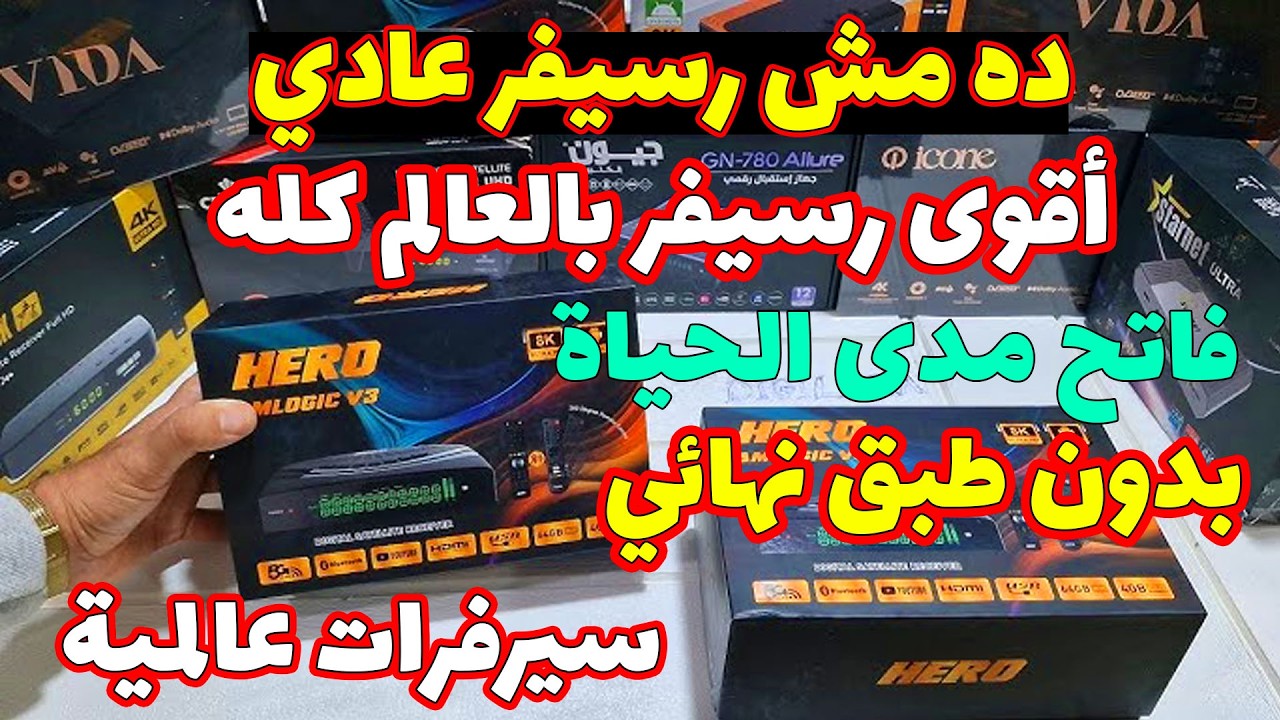 أقوى رسيفر أندرويد 8k في العالم كله فاتح مدى الحياه بدون طبق دش نهائي رسيفر الغزال هيرو gazal hero v