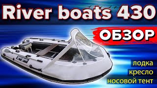 Лодка RiverBoats 430 (Ривер Ботс) пайолы. Обзор. Тюнинг. Лучшая лодка для семьи и для рыбалки. by Денис Малькин 10,805 views 1 year ago 12 minutes, 15 seconds