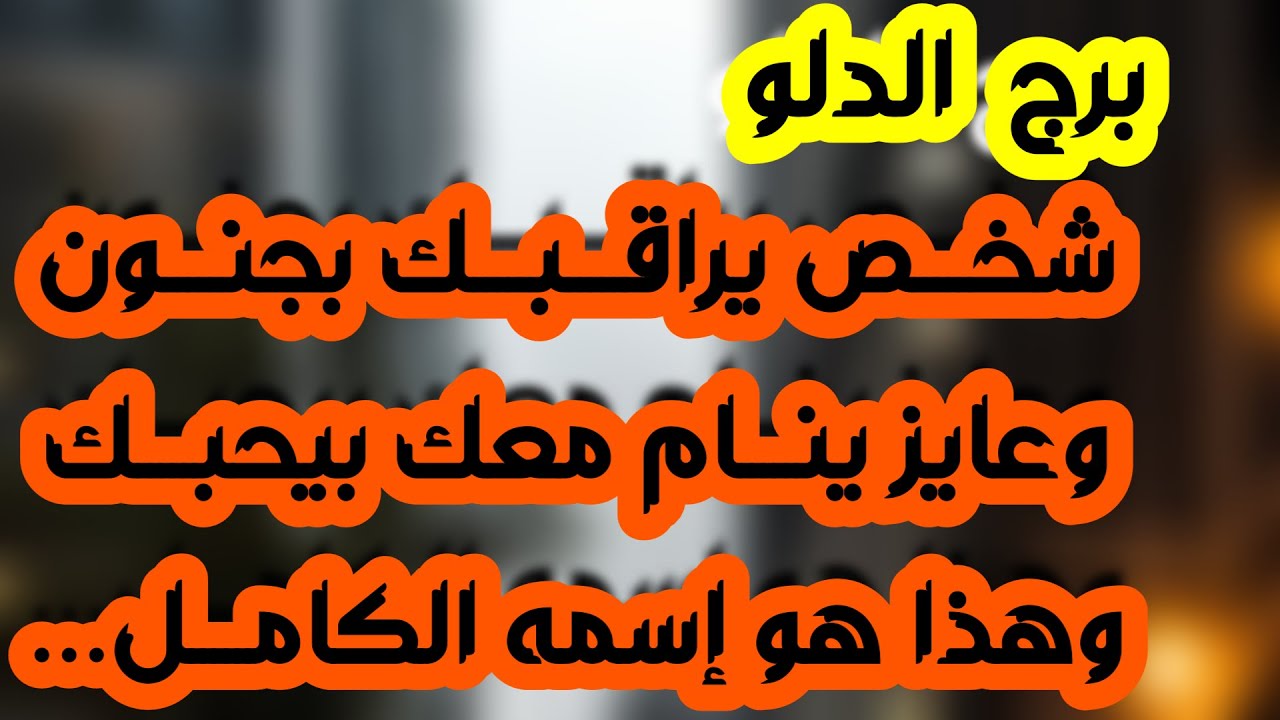 برج الدلو ♒️لغز وحبيب متخفي❓️فرصة مالية كبيرة💰حظ قوي ولقاء مهم❤️مراقبة وحب في طريقك👀استرداد حق ونصره