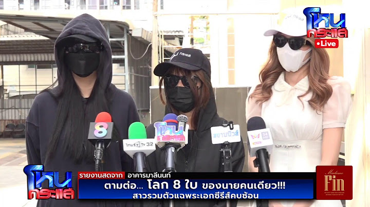Live ตามต่อ สาวรวมตัวแฉพระเอกซีรีย์คบซ้อน โลก 8 ใบ