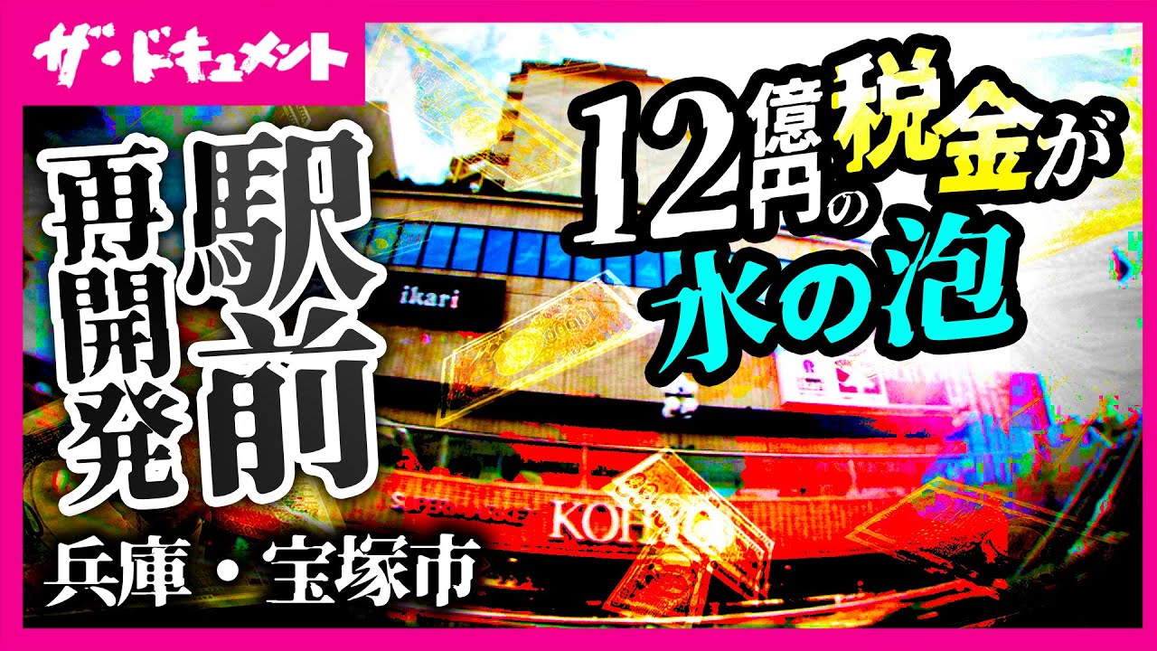 【全編配信】市長が2代続けて収賄容疑で逮捕…　歌劇の街・宝塚市　揺らぐ「駅前再開発ビル」11億円負債で破綻の3セクに密着｜2009年放送｜市民感覚～大不況と駅前再開発～〈カンテレ・ドキュメンタリー〉