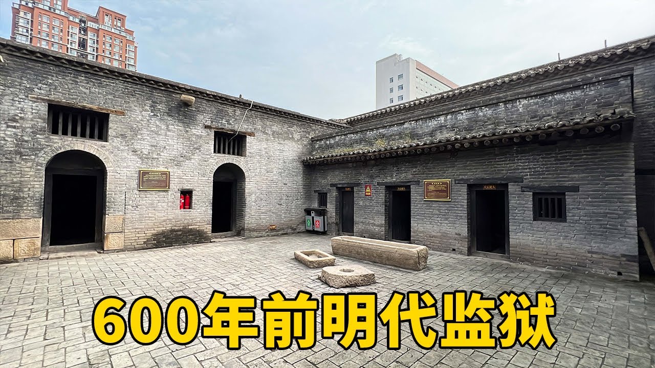 探索600年前明代监狱！普通牢房和特殊牢房完全不同，太渗人！【行迹旅途中】 - YouTube