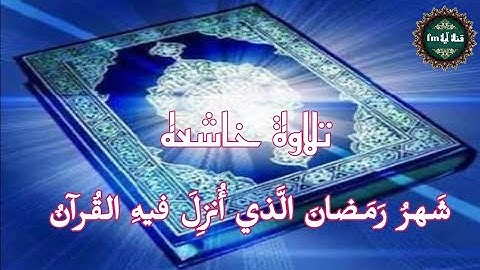 تلاوة خاشعه شَهرُ رَمَضانَ الَّذي أُنزِلَ فيهِ القُرآنُ