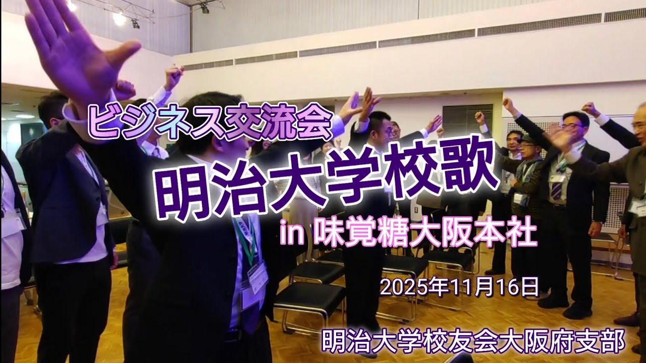 明治大学校歌／ビジネス交流会／2025.11.16