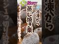 栗は冷凍してください!冷凍から蒸し焼き栗・フライパン1つ #野菜ソムリエ料理教室 #旬菜クッキング #冷凍生活アドバイザー #栗の皮むき #shorts