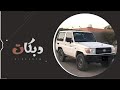 سيارتي جيب القات خلص دبكات داوود العبد الله 