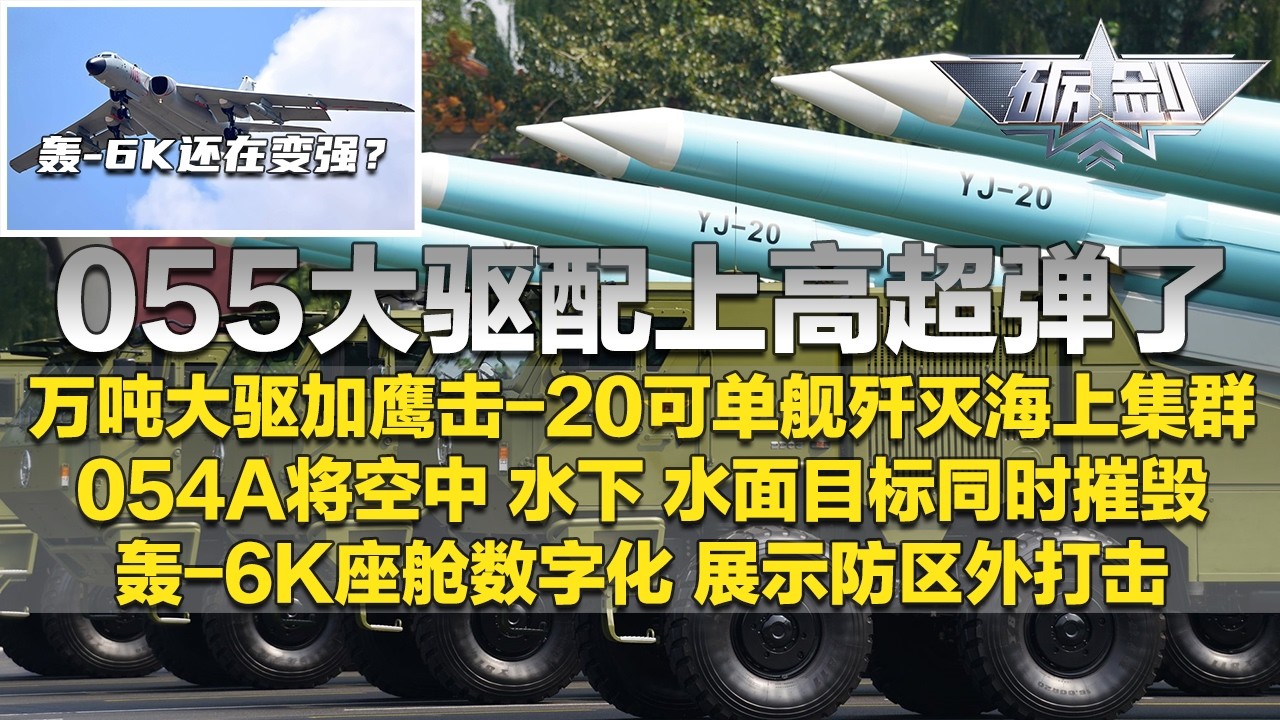 解放军的“万吨大驱”还在变强？055配上高超弹了！鹰击-20打击距离延伸1000公里 实现单舰歼灭海上集群！054A曝实战画面：同时摧毁空中、水下、水面来袭目标！「砺剑」20260226 | 军迷天下