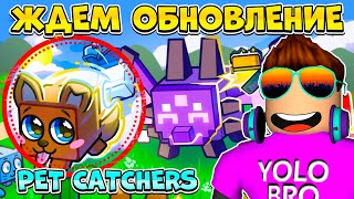 ВЫШЛО ST PATRICK'S ОБНОВЛЕНИЕ В PET CATCHERS В РОБЛОКС! ROBLOX