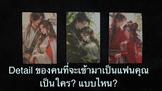 💖 Detail ของคนที่จะเข้ามาเป็นเเฟนคุณ เป็นใคร? เเบบไหน? 💛Pick A Card💚ดูดวง💜Line ID: v.star999💙