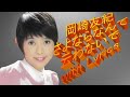 岡崎友紀 さよならなんて云わないで with Lyrics