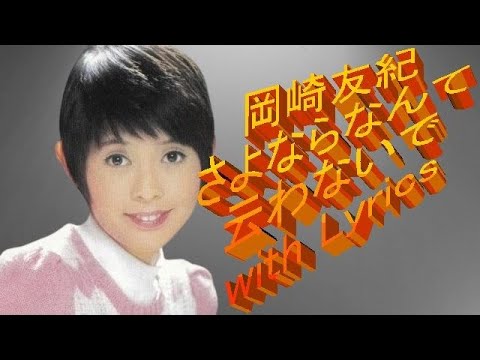 岡崎友紀 さよならなんて云わないで With Lyrics 