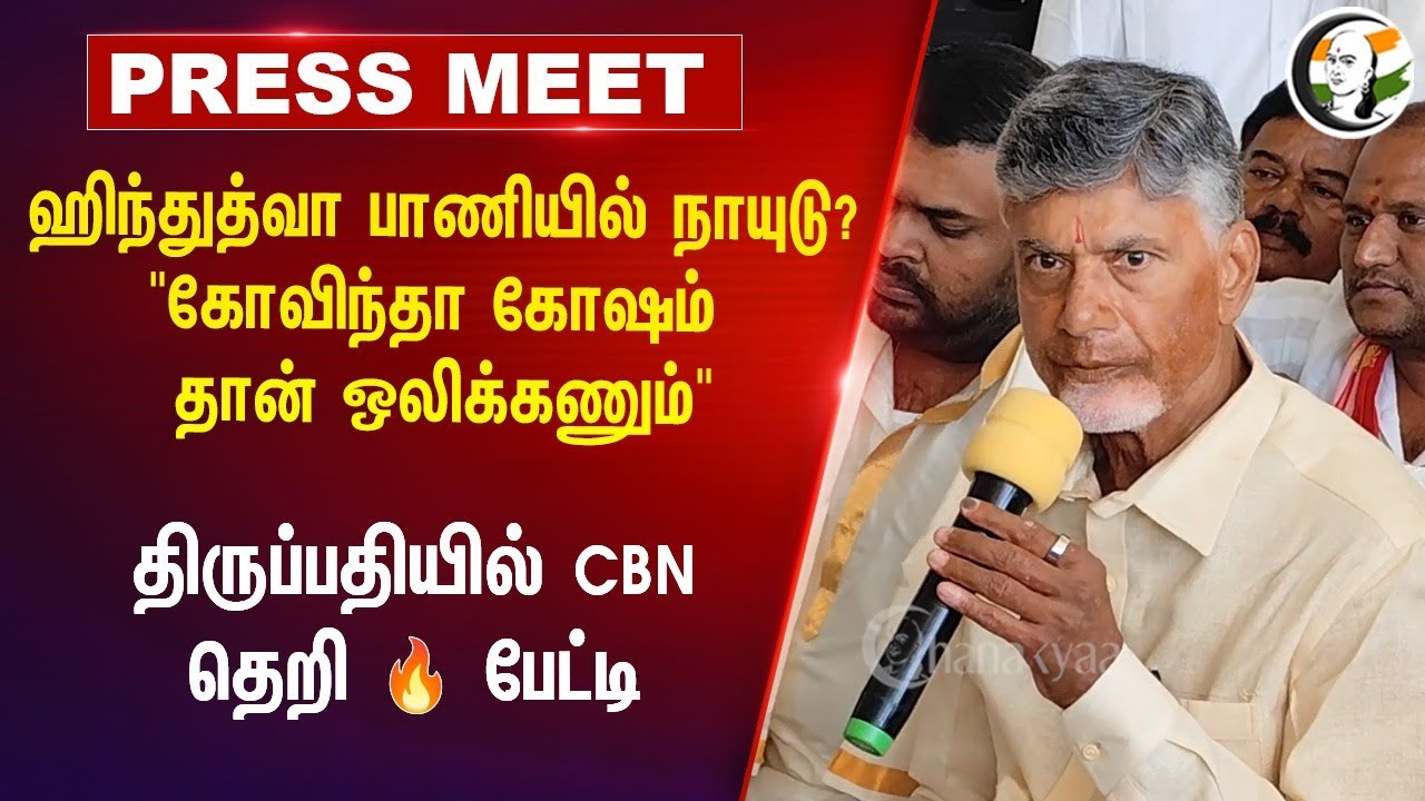 ஹிந்துத்வா பாணியில் நாயுடு?  | Chandrababu Naidu Pressmeet at Tirupati | 13.06.2024 | TDP