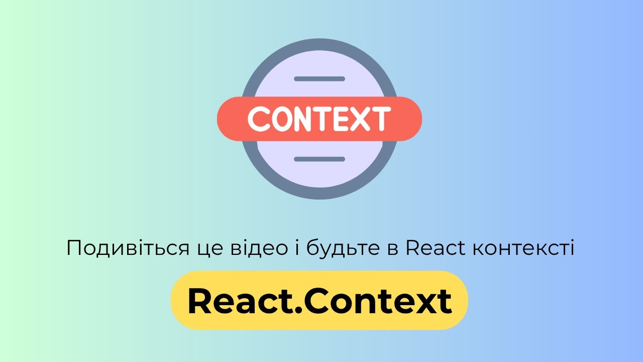 React Context. Все, що треба знати про контексти в Ріакті - YouTube