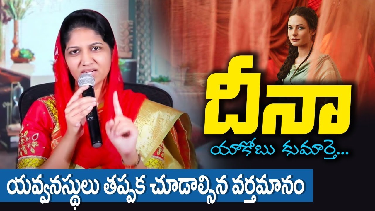 Dinah ||Blessie Wesly Excellent Message || యవ్వనస్థులు తప్పక చూడాల్సిన వర్తమానం