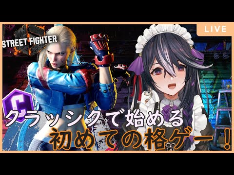 【ストリートファイター6】ガチ初心者のクラッシク修行中！【Vtuber/黒鵺ハク】