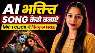 How to Create Bhakti Songs with AI in 2026 🙏 | FREE AI Music Generator + Video | Hindi Tutorial screenshot 3