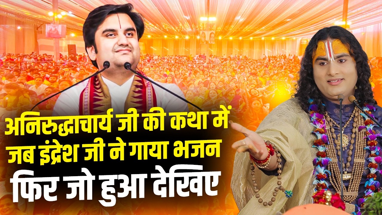 अनिरुद्धाचार्य जी की कथा में जब इंद्रेश जी ने गाया भजन | फिर जो हुआ देखिए | Aniruddhacharya Ji