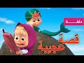 ماشا والدب 🧜‍♀️ قصة عجيبة 👱‍♀️🐻  (الحلقة 73)