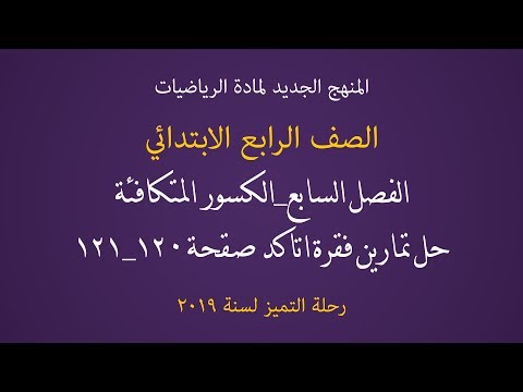 الور المكافئة رياضيات رابع ابتدائي  حل تمارين فقرة اتاكد صفحة   رياضيات رابع ابتدائي
