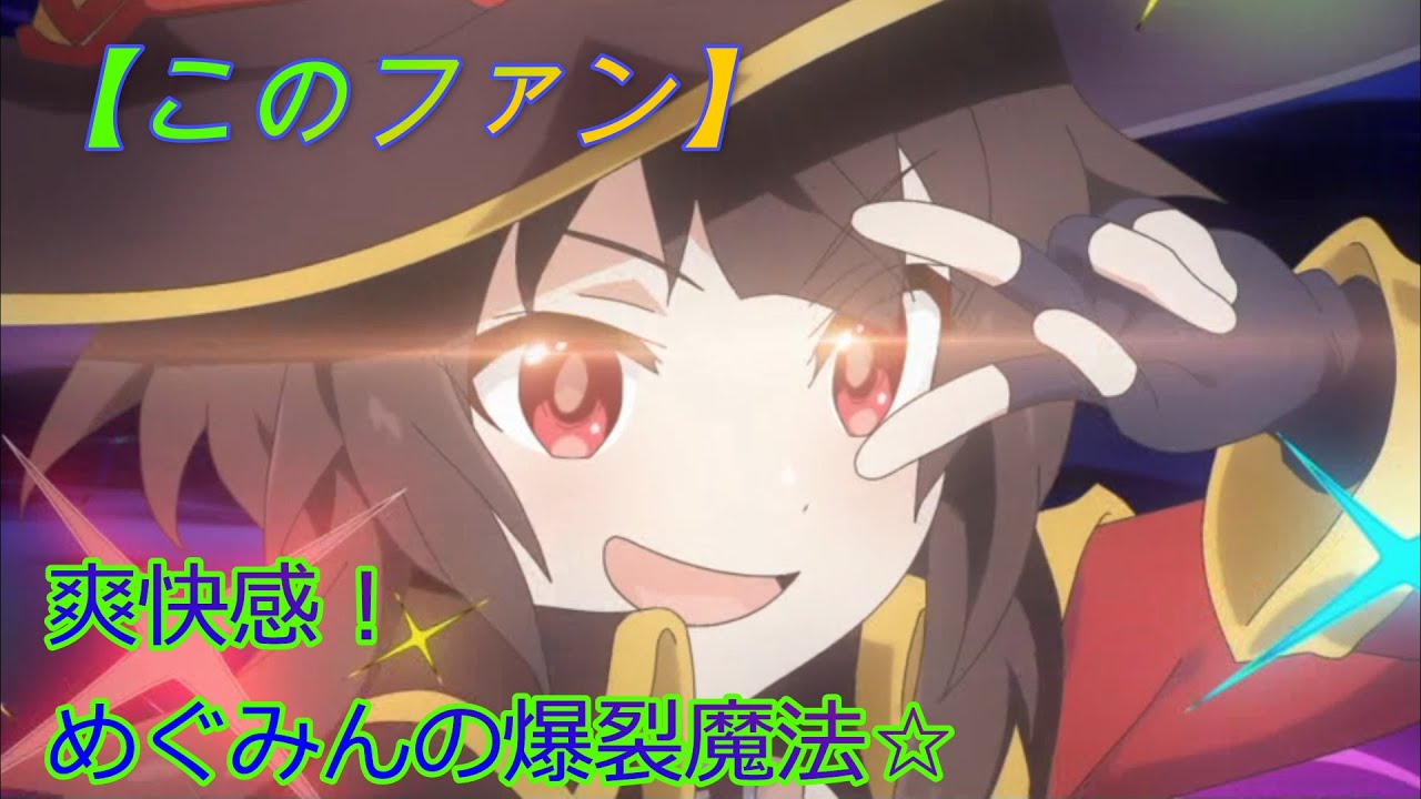 このファン】爽快感抜群！めぐみんの必殺技「爆裂魔法」☆ CV:高橋李依