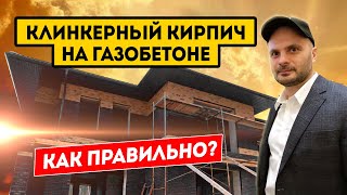 Клинкерный кирпич на газобетоне. Правильный монтаж клинкера на доме из газоблоков. Клинкер PROM.