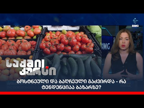 ბოსტნეული და ბაღჩეული გაძვირდა - რა ტენდენციაა ბაზარზე?