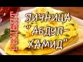 ЯИЧНИЦА &quot;АБДУЛ-ХАМИД&quot; | Рецепты от Гоги