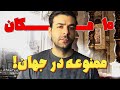 ده مکان ممنوعه جهان از مقصد عجیب متروی مخفی مسکو تا اسناد واتیکان
