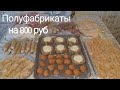 ЗАГОТОВИТЬ ЕДУ НА НЕДЕЛЮ 🔥Полуфобрикаты Из-3-х куриц!!!