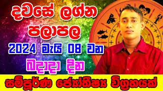 Wednesday Daily Predictions 2024 | 2024 Dawase Lagna Palapala | 08th May 2024 | Sinhala Astrology