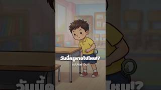 ตัวอย่างนิทาน วันนี้ครูหายไปไหน!
