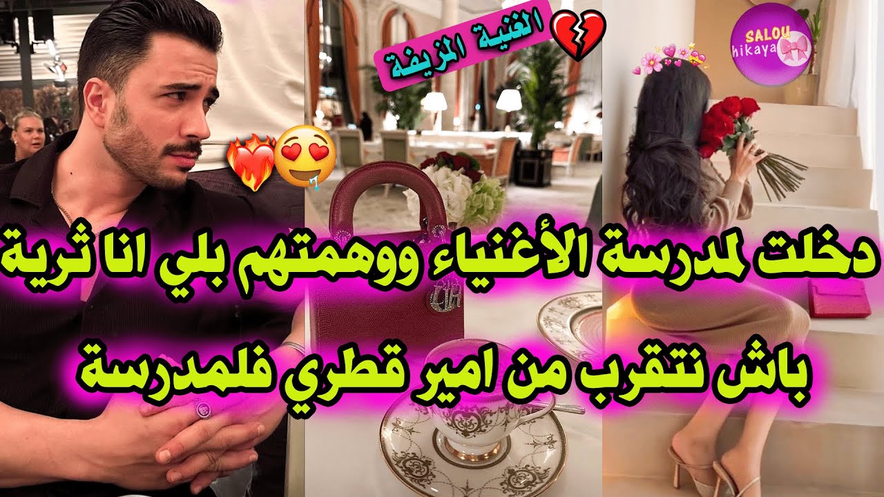 قصة كاملة: بنت مولات ميناج🧕🏼و الأمير القطري🔥لي دخلات لمدرسة ديال الفلوس💸 على اساس لاباس عليها✨فلخر🤫 
