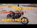ゴリラ250ccの最高速アタック！210キロオーバー!? 何キロでるか徹底検証♪　#4mini #モンキー #ゴリラ #4気筒 #モトブログ