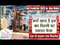 क्यों खास है इस बार दिल्ली का व्यापार मेला | International Trade Fair New Delhi in One Video