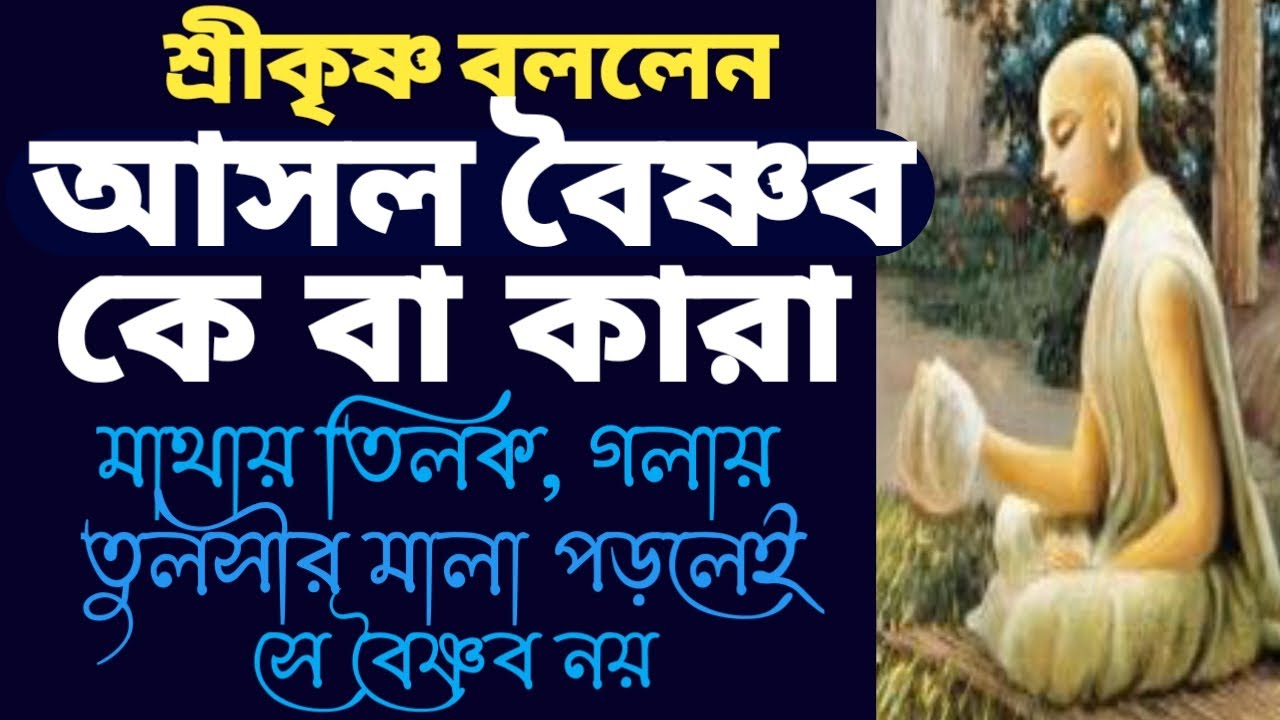 প্রকৃত বৈষ্ণব কে বা কারা, কপালে তিলক, গলায় তুলসীর মালা পরলেই সে বৈষ্ণব নয়,  Srikrishna Lessons.