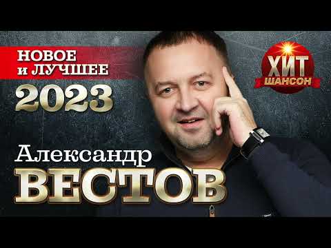 Александр Вестов - Новое и Лучшее 2023