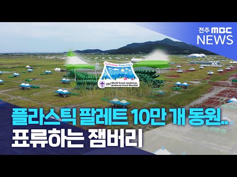 &quot;플라스틱 팔레트 10만 개 동원&quot;..표류하는 잼버리 | 전주MBC 230724 방송